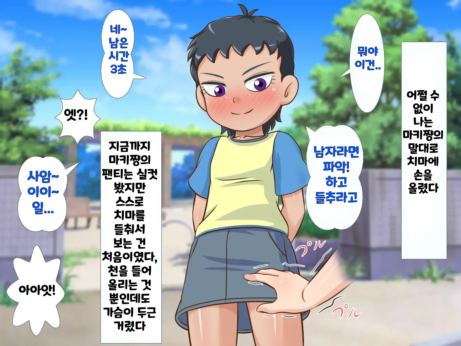 한 살 위의 기가 쎈 여자애가 시키는대로 하다가 결국 장난감이 되어버린 내 고추